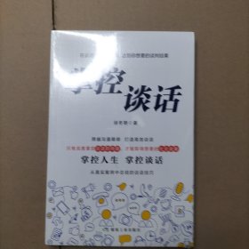 掌控谈话
