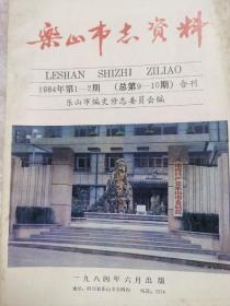 乐山市志资料（1984年第1-2期）