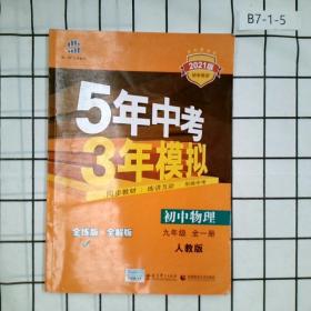 九年级 初中物理 全一册 RJ（人教版）5年中考3年模拟(全练版+全解版+答案)(2017)