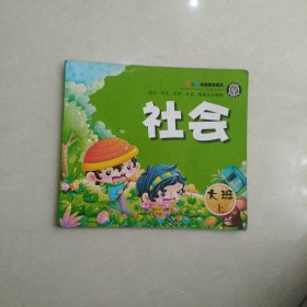 幼儿园启蒙教育读本社会