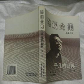 路遥全集：平凡的世界第一部、第二部、第三部；人生  在困难的日子里……；早晨从中午开始……；风雨腊梅  夏……