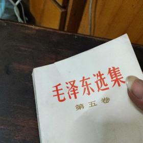 毛泽东选集第五卷，江西人民出版社重印，人民出版社出版，书的封面上面有点小裂，封底也有点小裂，请看图。书的目录有点划线，其它的没有划线。