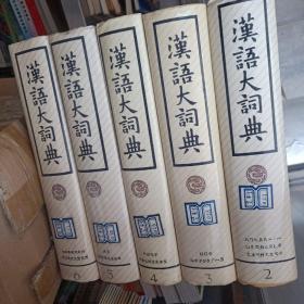 《汉语大词典》2～6册，共计5本