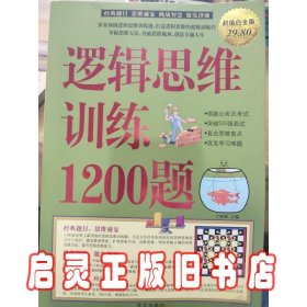 逻辑思维训练1200题