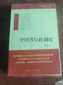 民国政治与行政丛书：中国省行政制度