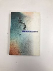 日本与东亚：一个变化的时代