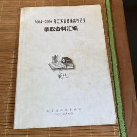 2004-2006年江苏省普通高校录取资料汇编