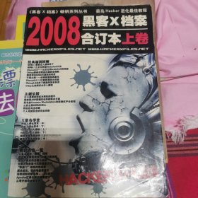 2008黑客X档案合订本上卷