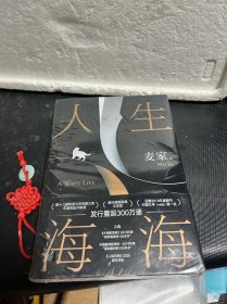 人生海海 （麦家长篇，至情之作。莫言、董卿盛赞。赠作者寄语卡。董宇辉推荐，海海人生愈行愈开阔 ）