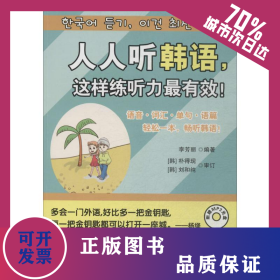 人人聽韓語(yǔ),這樣練聽力最有效! 9787515907901