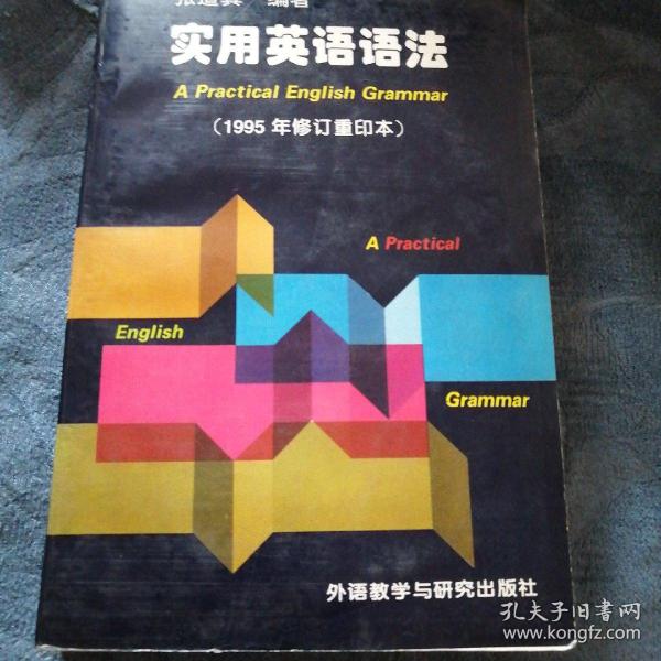 民易开运：综合英语语法学语法工具书现代英语～实用英语语法（1995年修订重印本）