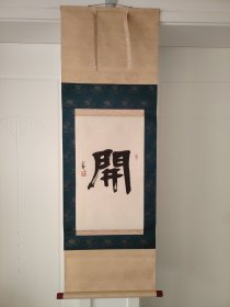 （1）立轴老书法《开》老挂轴书法一幅，双轴头完整，回流，品相好 名家精品，原装旧裱，纸本立轴，钤印，尺寸138cmX45.5cm