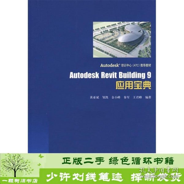 Autodesk Revit Building9应用宝典