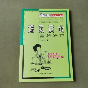 糖尿病的营养治疗