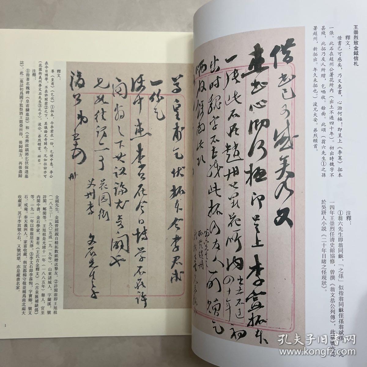 王崇烈致金钺信札简介兼谈甲骨文的发现、北魏杜龍首铭记、唐（慕容曦轮墓志）考辩、湖北荆门战國楚墓出土的签牌简述、王崇烈致金钺信札等书法丛刊2018年4期