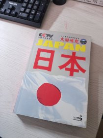 大国崛起系列丛书：日本