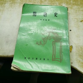 隋唐史 下册 繁体竖版