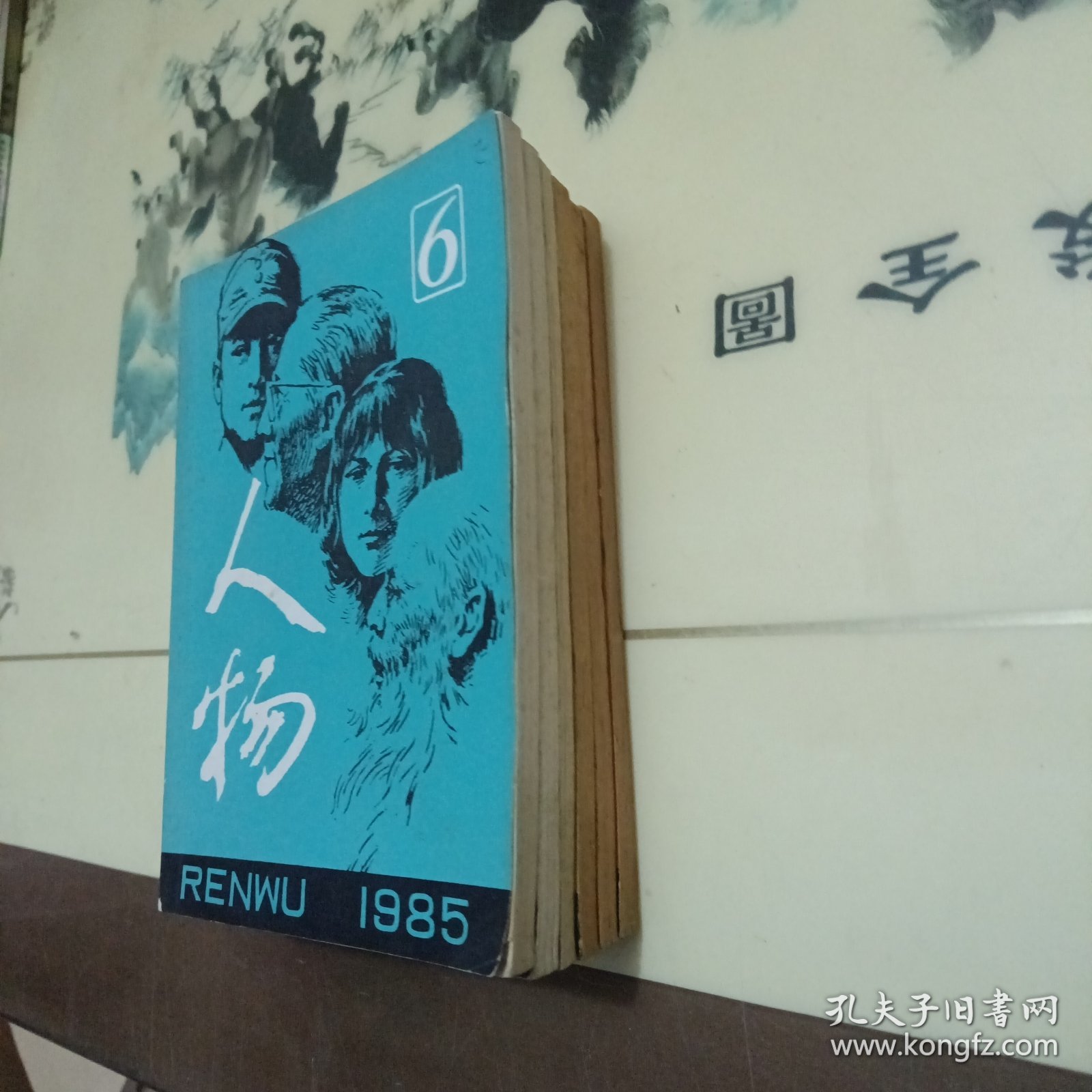 人物1985（1-6期）
