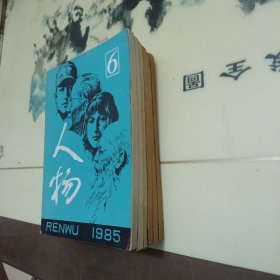 人物1985（1-6期）