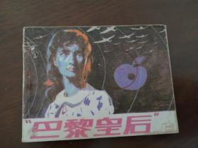 朝花版连环画《巴黎皇后》 上册 （打眼修补 上下册套书 本册无版权印在在下册）