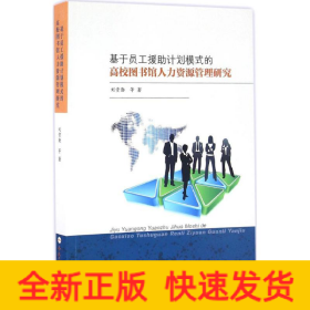 基于员工援助计划模式的高校图书馆人力资源管理研究