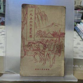 1956年农家历