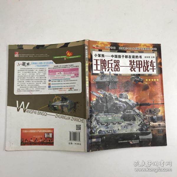 兵器帝国·王牌兵器：装甲战车