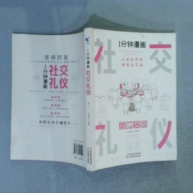 1分钟漫画社交礼仪我的一本礼仪书办事的艺术人情说话方式社交礼仪口才沟通办事技巧人际关系书籍