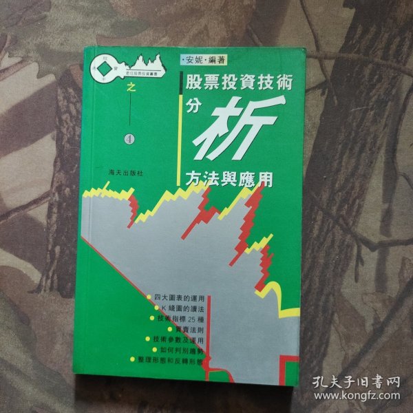 股票投资技术分析方法与应用