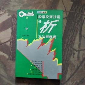股票投资技术分析方法与应用