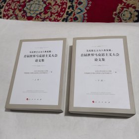 马克思主义与人类发展：首届世界马克思主义大会论文集（上下册）
