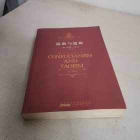 时代阅读经典文库：儒教与道教