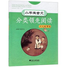 小学生古文分类领先阅读少儿故事卷