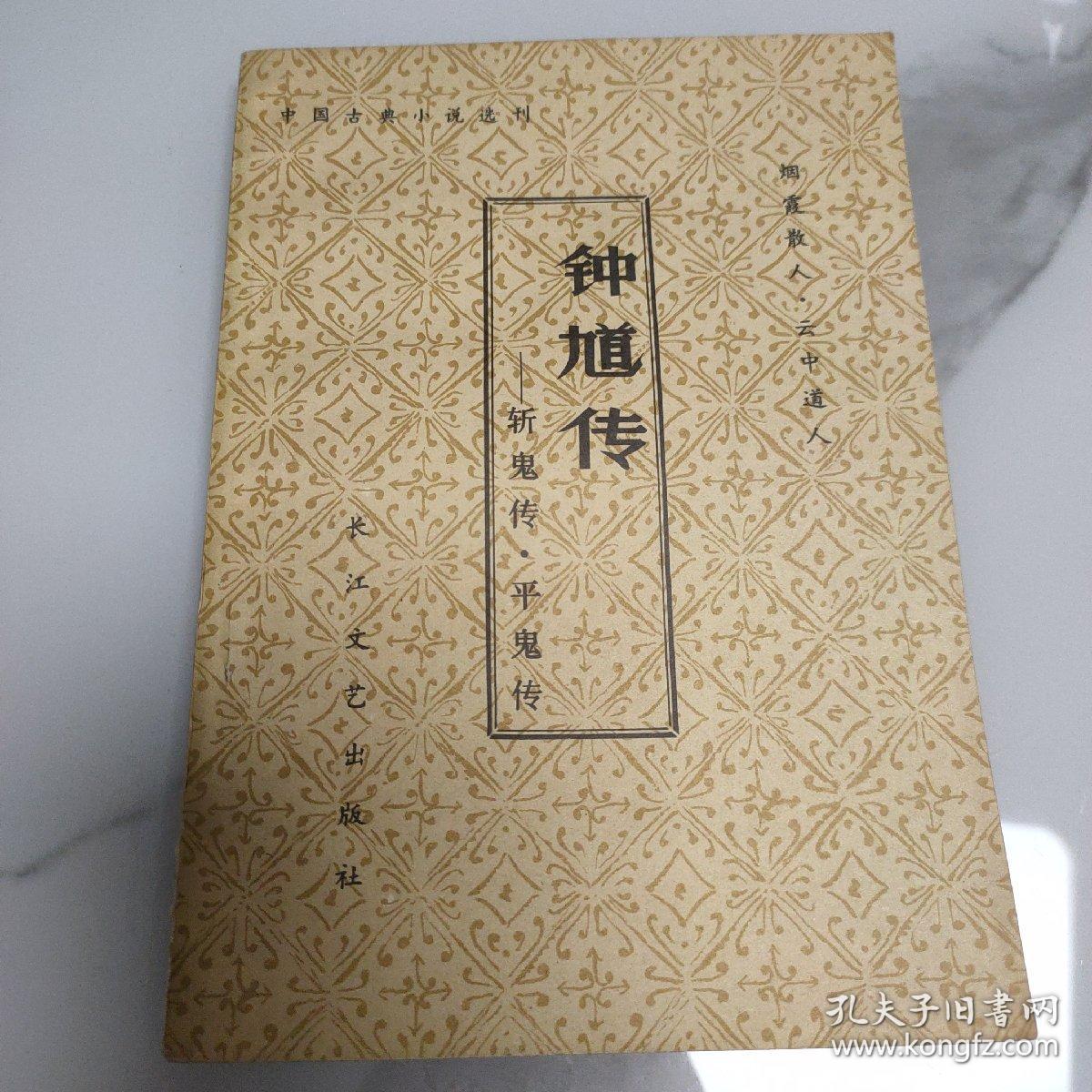 钟馗传（斩鬼传·平鬼传）