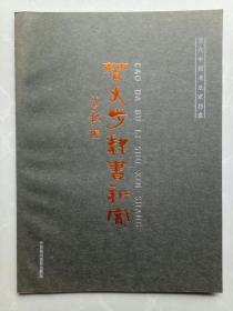 曹大步隶书新赏-当代中国书法家档案