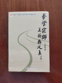 拳学宗师王芗斋文集