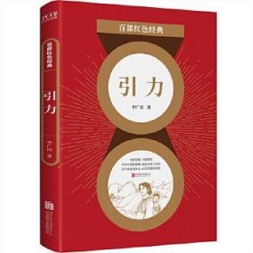 【正版新书】百部红色经典：引力