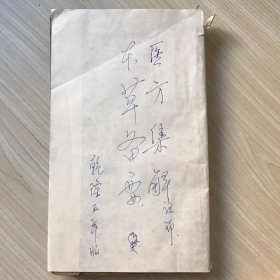 医方集解本草备要