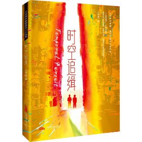 時空追輯