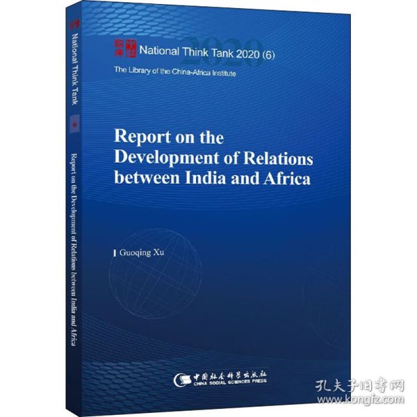 印度与非洲关系发展报告-（Report on the Development of Relations between India and Africa）