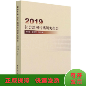 2019社会思潮传播研究报告