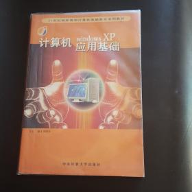 計(jì)算機(jī)應(yīng)用基礎(chǔ):Windows XP