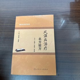 中医名方验方丛书·风湿病治疗名方验方