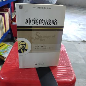 冲突的战略