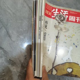 三联生活周刊2021年 ，共6本，其中两本为合刊，共8期，合计28元。单本不卖。下单前请联系我下，设置价格。