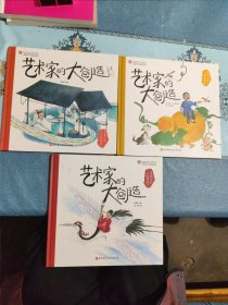宋徽宗的《瑞鹤图》齐白石的花鸟草虫 王羲之的兰亭集序 ·艺术家的大创造 全3册 精装版