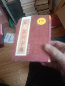 正反篆刻字典