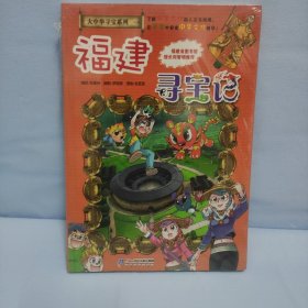 大中华寻宝系列24 福建寻宝记 我的第一本科学漫画书