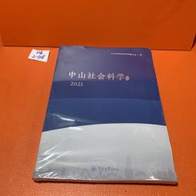 中山社会科学论丛.2021