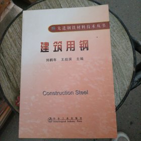 建筑用钢\刘鹤年__先进钢铁材料技术丛书